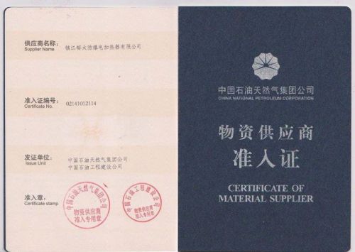 中石油供应商准入证