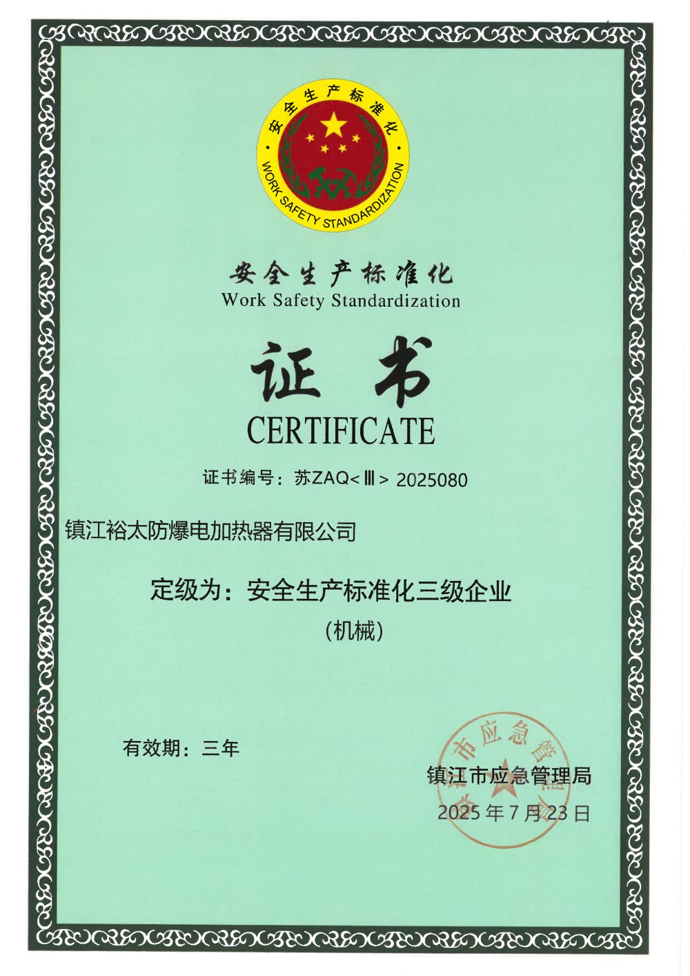 安全生产标准化证书