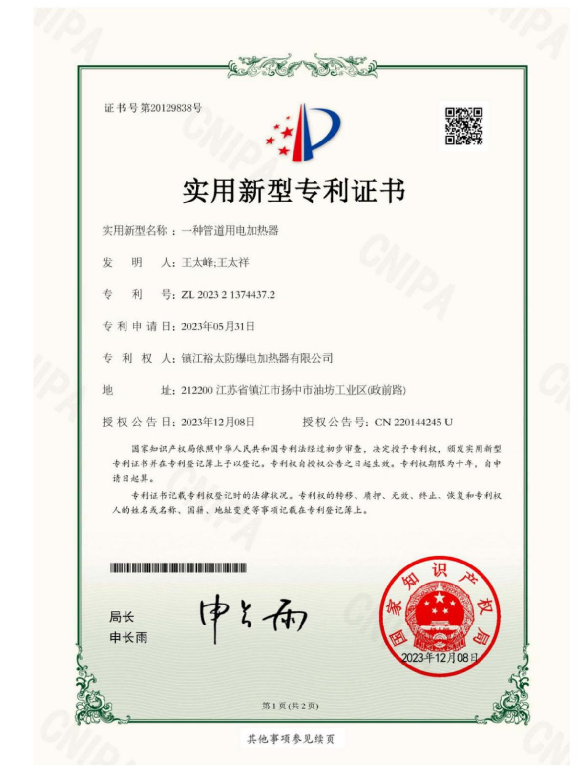 一种管道用电加热器